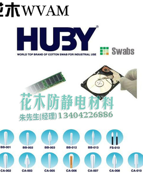 HUBY-340净化棉签 超细医疗无尘防静电材料棉棒多参数进口原装