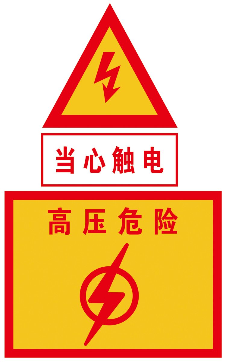 海报印制61素材温馨提示标贴纸标志牌2高压危险当心触电jpg副本
