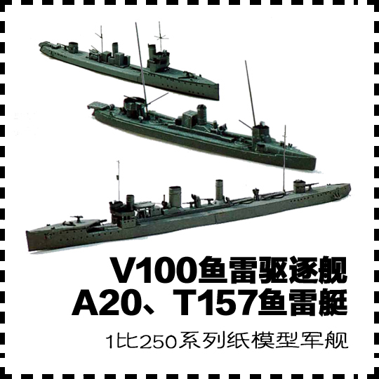 A20、T157鱼雷艇和V100鱼雷驱逐舰 纸模型 鱼雷艇模型 1:250