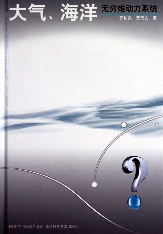 大气海洋(无穷维动力系统)(精)  正版书籍 木垛图书