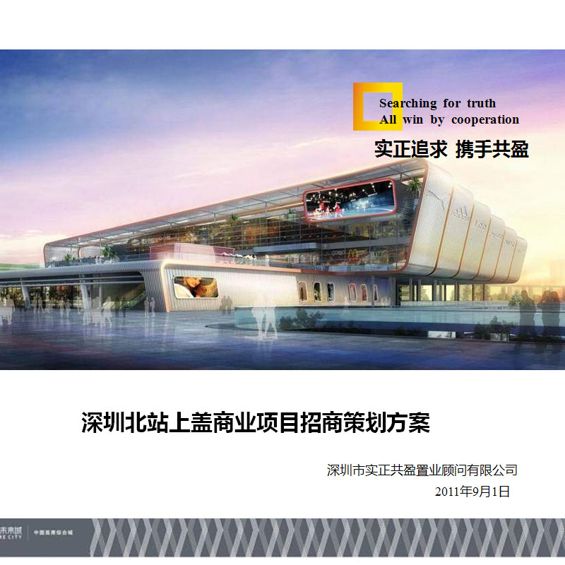 深圳北站上盖商业项目招商策划方案 特色主题商城 前期策略