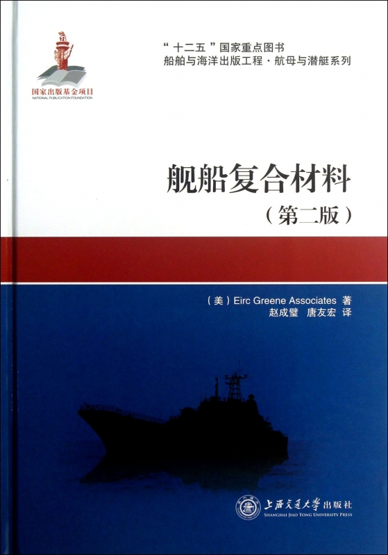 舰船复合材料(第2版)(精)/船舶与海洋出版工程航母与潜艇系列 博库网