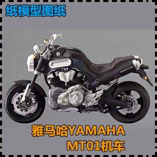 雅马哈YAMAHA MT01机车 纸模型摩托车模型机车手工拼装DIY 纸艺