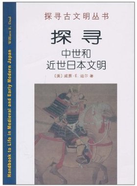 探寻中世和近世日本文明 威廉·E.迪尔 商务印书馆