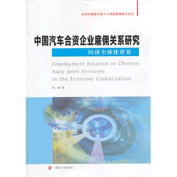 经济转型期中国人力资源管理研究丛书/中国汽车合资企业雇佣关系