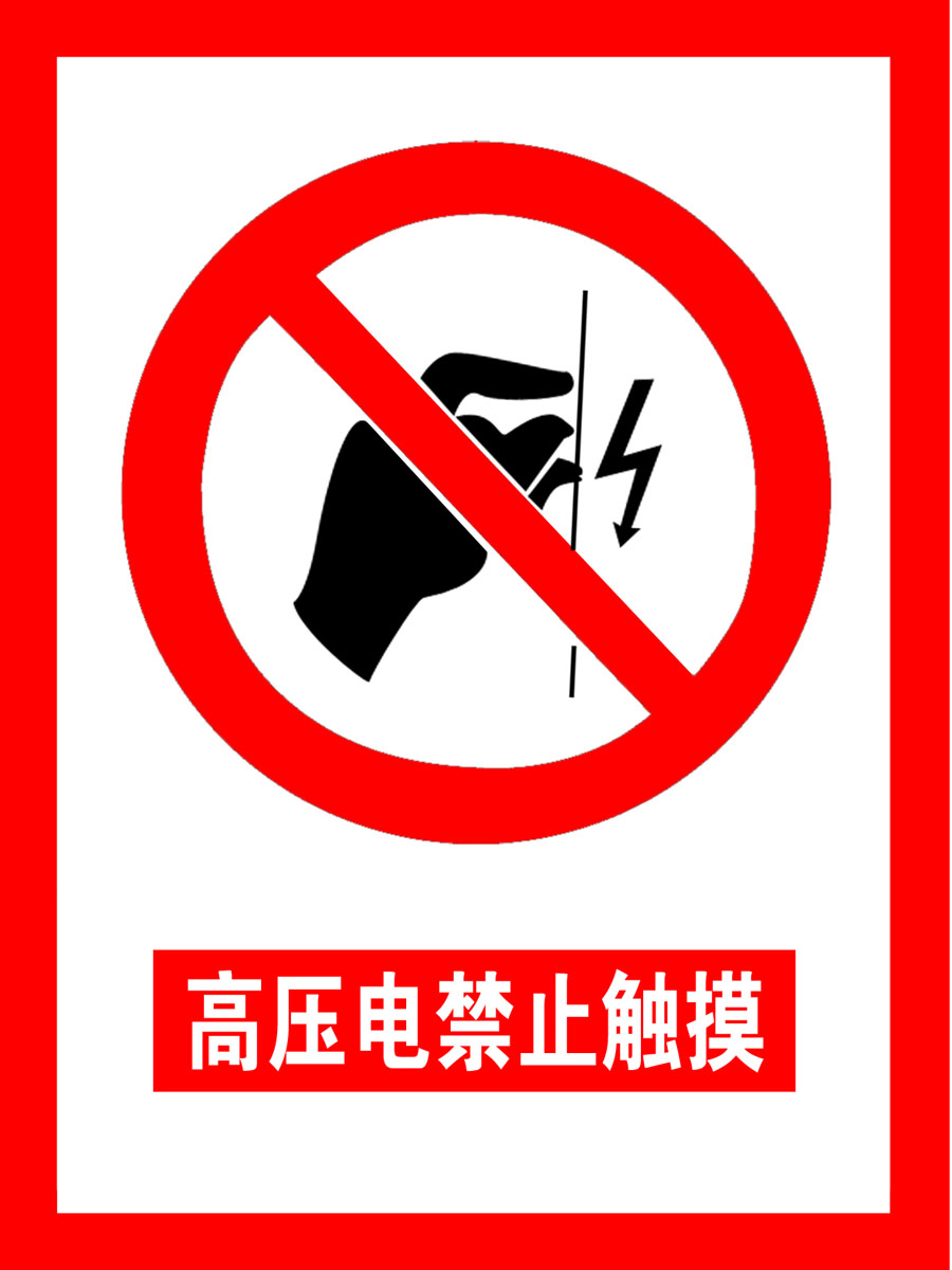432海报印制海报展板素材157高压电禁止触摸 警示牌