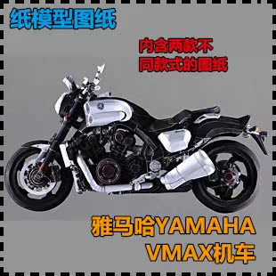 雅马哈YAMAHA VMAX机车摩托车纸模型机车创意拼装手工DIY 纸艺