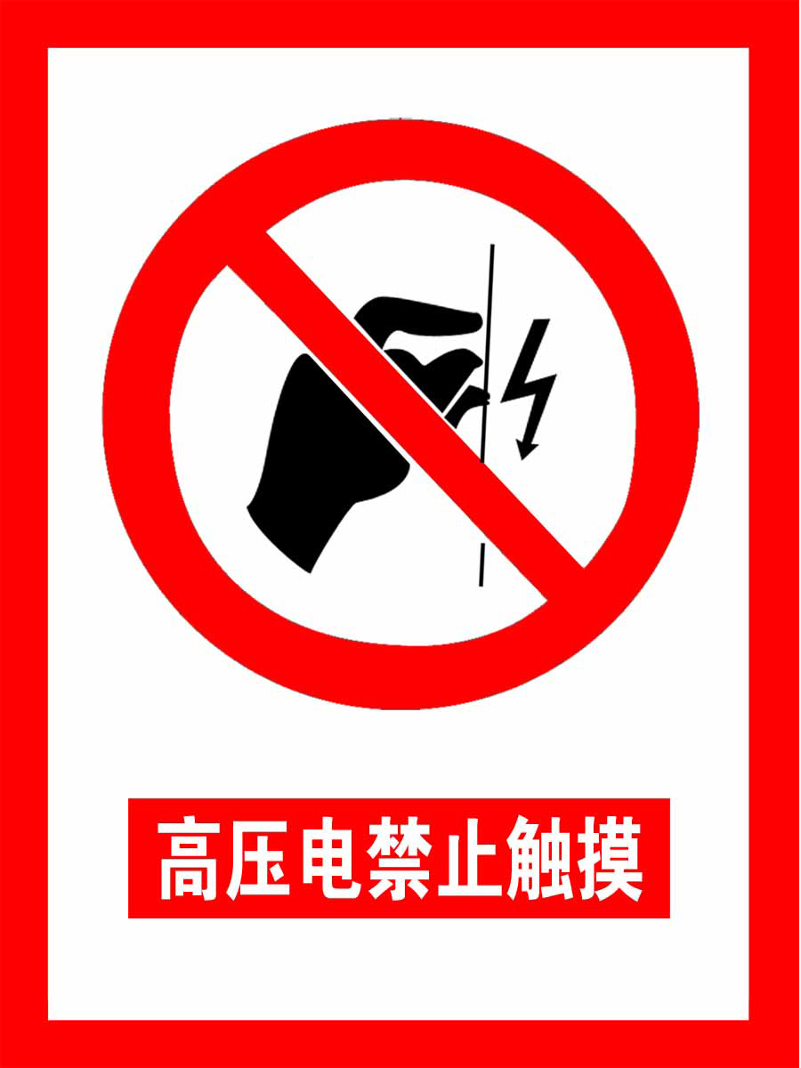海报印制92素材水火电标语展板265高压电禁止触摸