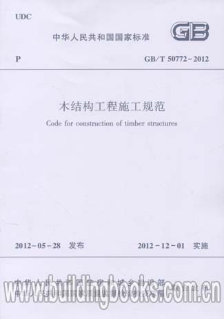 GB/T 50772-2012 木结构工程施工规范 2021年注册一级结构工程师专业新增考试规范 中国建筑工业出版社 现行规范可提供增值税发票