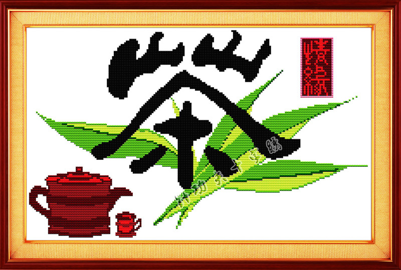 欢乐99十字绣茶趣中国风字画书法茶馆餐厅复古小幅简单线绣材料包