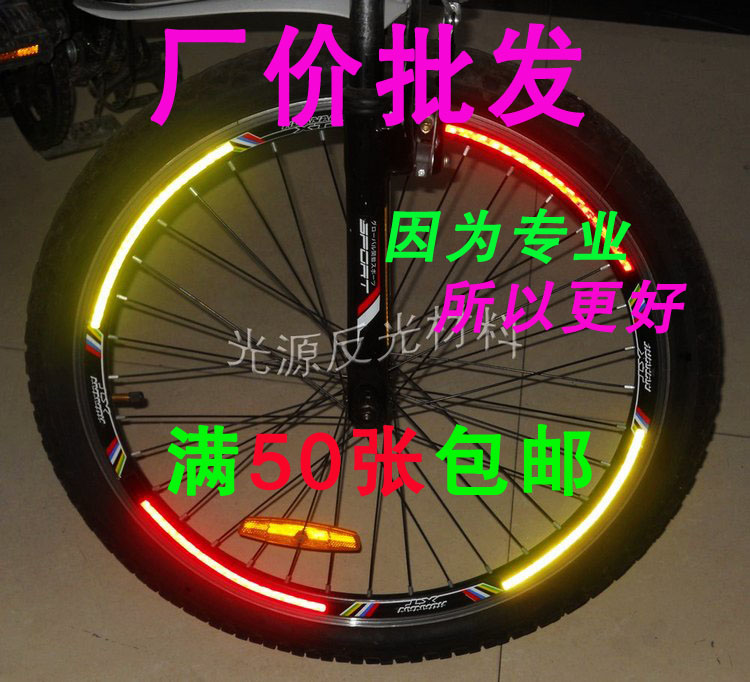 自行车反光贴纸电动车摩托车山地车辐条钢圈风火轮式车轮背胶贴条
