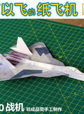 纸飞机模型可以放飞俄罗斯T50战斗机亲子益智手工课航模折纸