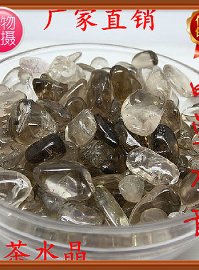 厂家直销 纯天然茶水晶碎石  鱼缸 花盆碎石 颜色深浅 100克起售