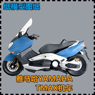 雅马哈YAMAHA TMAX机车 摩托车纸模型 创意拼装3D手工DIY 纸艺