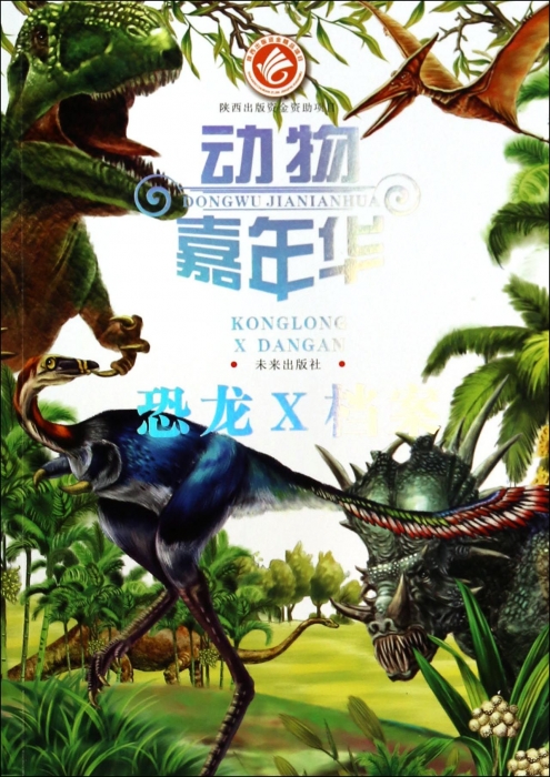 恐龙X档案/动物嘉年华 儿童读物/教辅