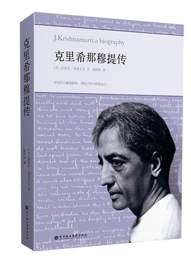 当当网 克里希那穆提传（胡因梦翻译推荐，20世纪最卓越的灵性导师传记中文版） 正版书籍