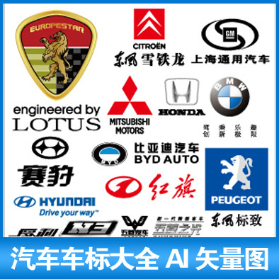 世界各国中国国产汽车车标小车标志LOGOAI矢量图源文件A13