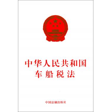 中华人民共和国车船税法 博库网