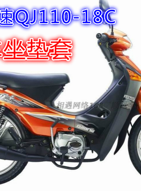 适用钱江风速QJ110-18C摩托车坐垫套网状隔热防晒透气座套座包套