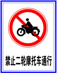 630海报印制展板22交通安全道路交通标识禁止二轮摩托车通行