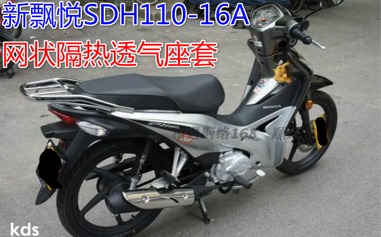 新大洲本田摩托车坐垫套新飘悦SDH110-16A网状防嗮3D蜂窝透气座套