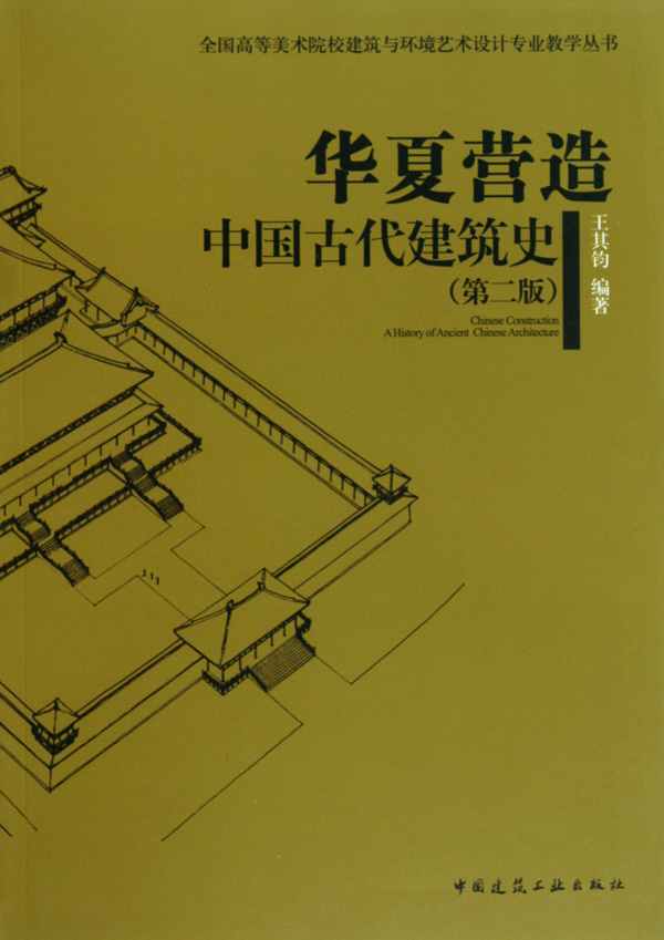 华夏营造中国古代建筑史(第2版)/全国高等美术院校建筑与环境艺术