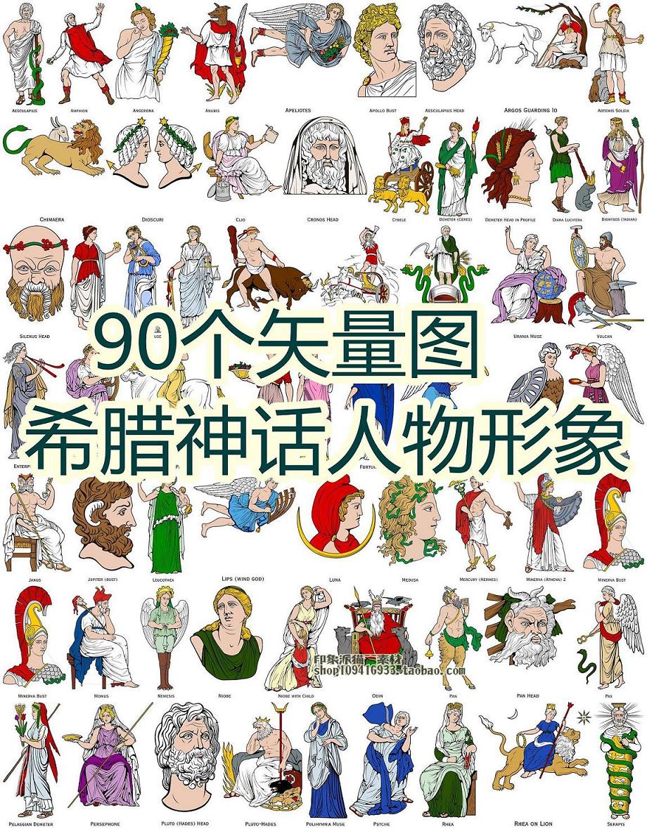矢量设计素材 90个古希腊神话人物形象图案资料 EPS+CDR+AI格式
