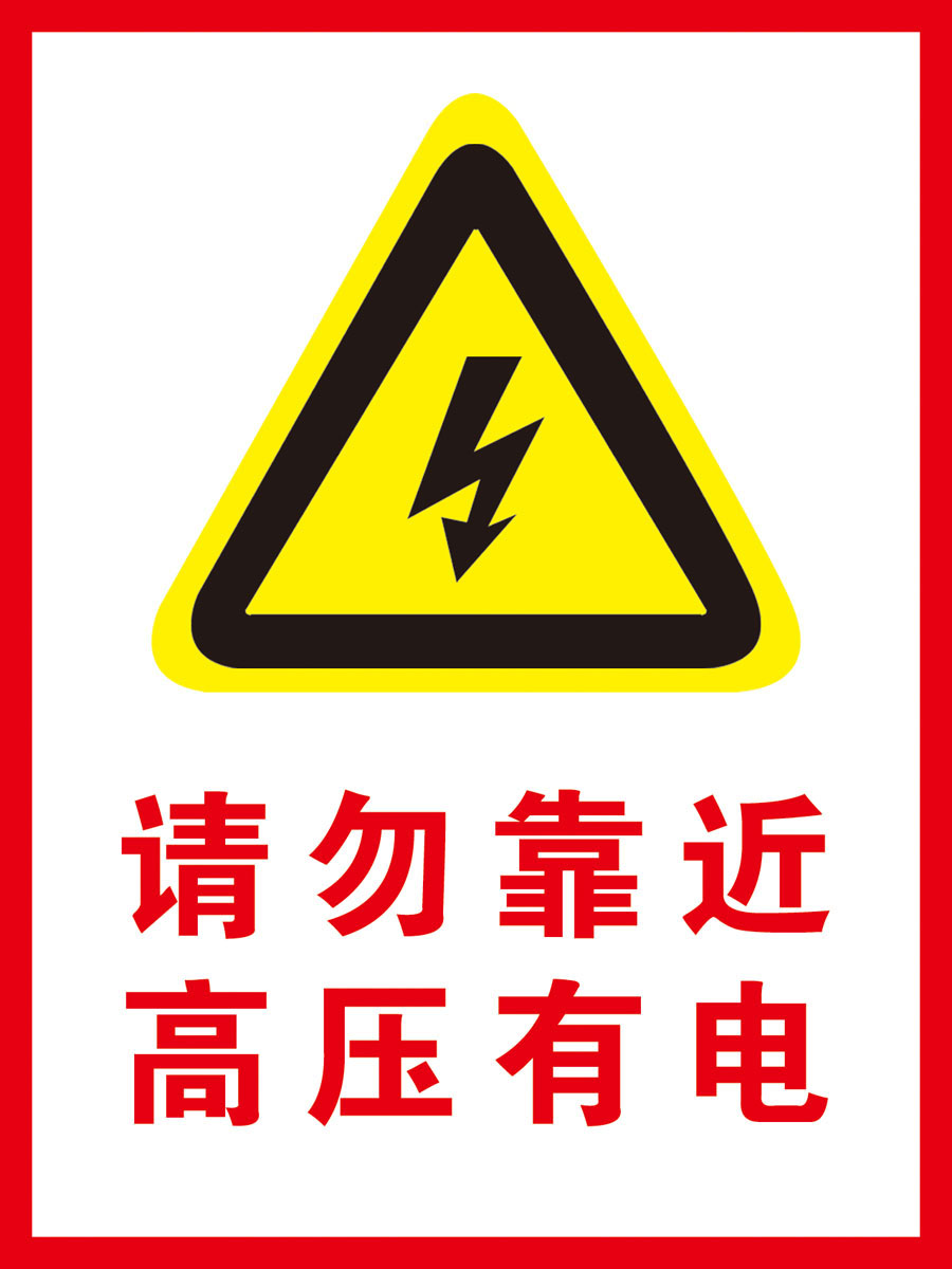 651海报印制定制展板素材369安全标识请勿靠近高压有电标志牌
