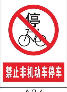 禁示标志安全警告标提示牌作订制警示标志禁止非机动车停车