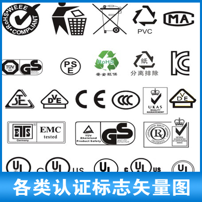 各类认证标志标识产品包装公用标识矢量图源文件CDR矢量源文件C22