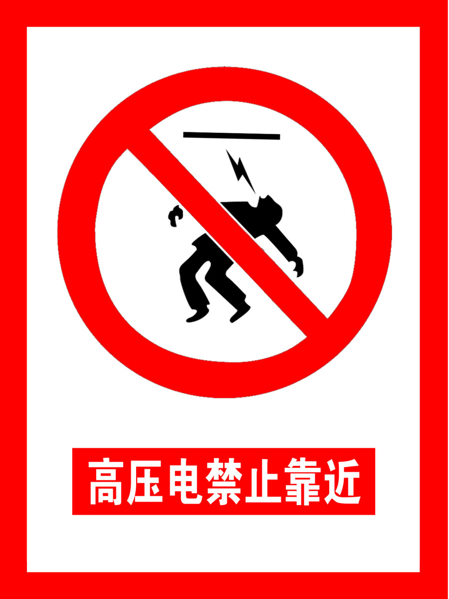432海报印制海报展板素材158高压电禁止靠近 警示牌