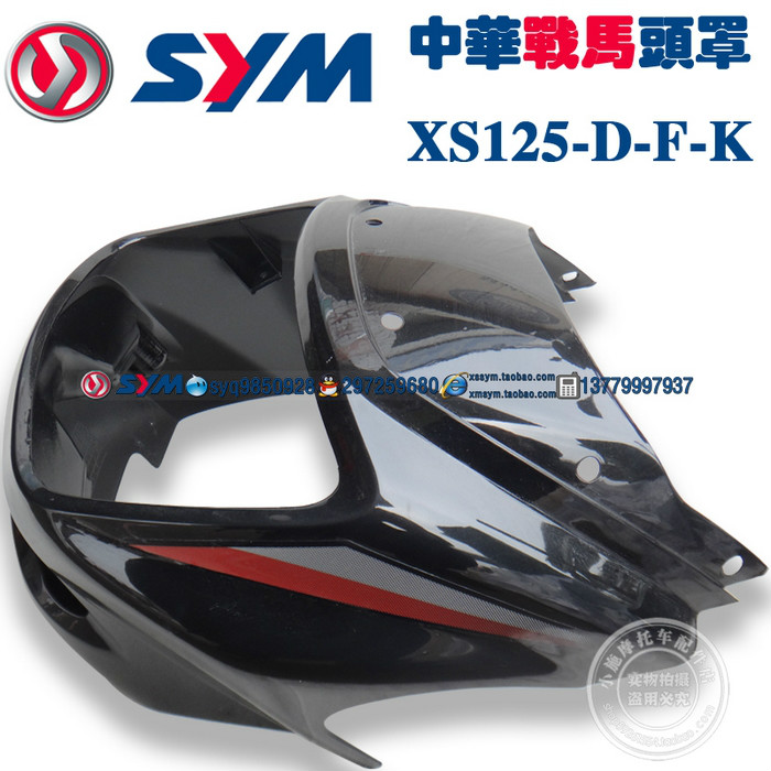 SYM 三阳机车 厦杏三阳 中华战马XS125-D-K-F 导流罩 头罩 整风罩