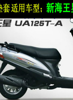 适用豪爵新海王星UA125T-A摩托车坐垫套国三防晒防水皮革网状座套