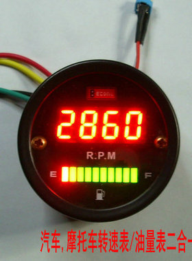 红日电子汽车摩托车/改装仪表/数字转速表/LED电子油量表二合一表
