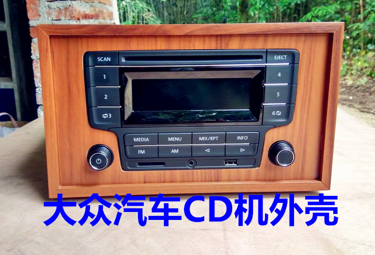 大众拆车CD功放机改装车载CD家用音响外壳空箱体汽车cd改家用机箱