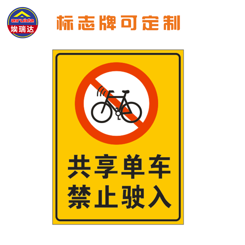 交通标志牌禁止共享单车入内标志牌禁止单车入内标识牌禁止停放