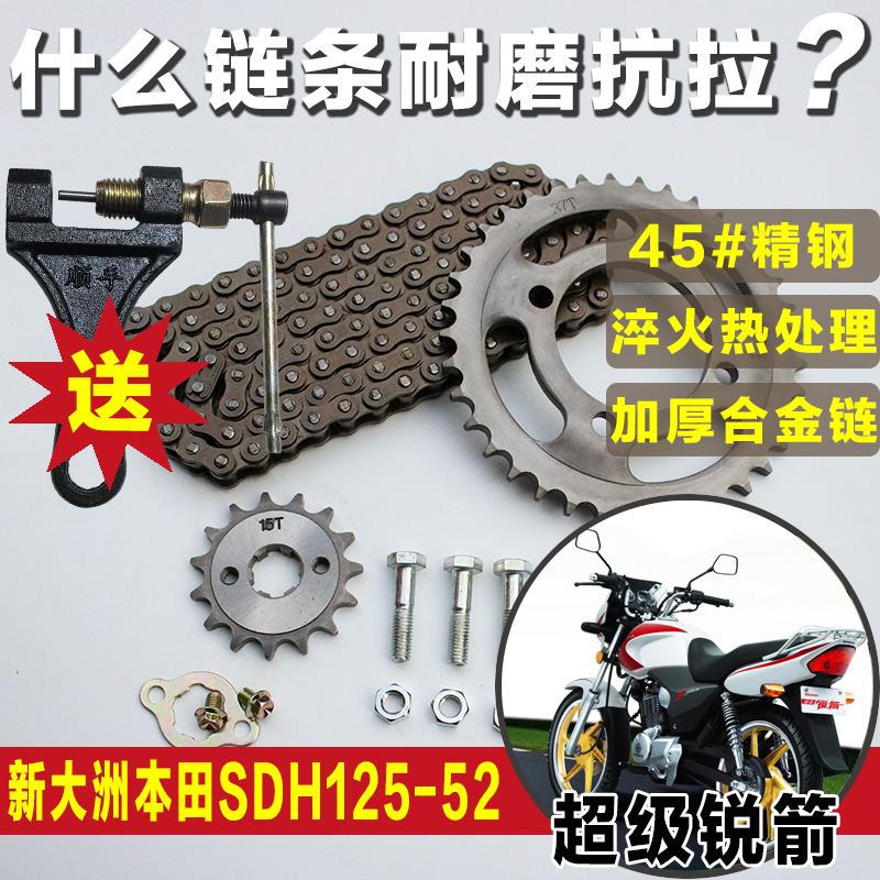 超级锐箭SDH125-52A新大洲本沺CBF摩托车链条链盘套链三件套