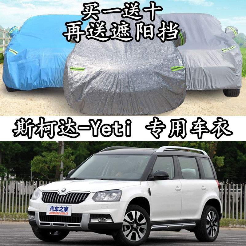 上海大众斯柯达野帝Yeti专用车衣车罩SUV加厚遮阳防晒防雨汽车套