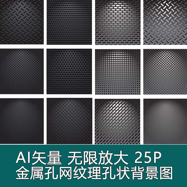 A1010矢量金属孔网纹理蜂窝孔状质感底纹材质背景 AI设计素材