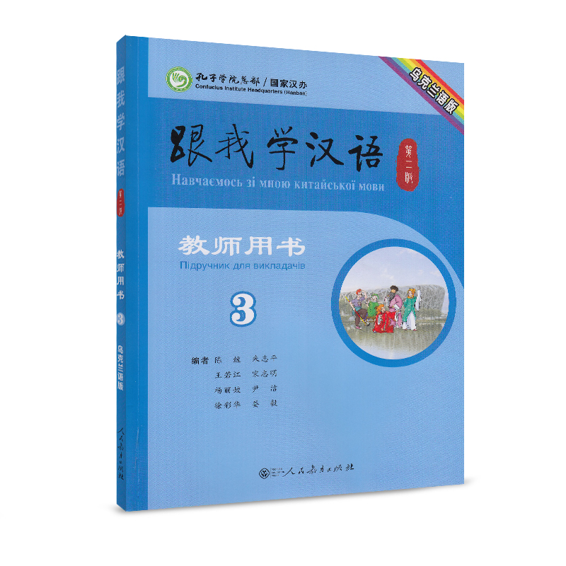 跟我学汉语教师用书 第二版第3册 乌克兰语版