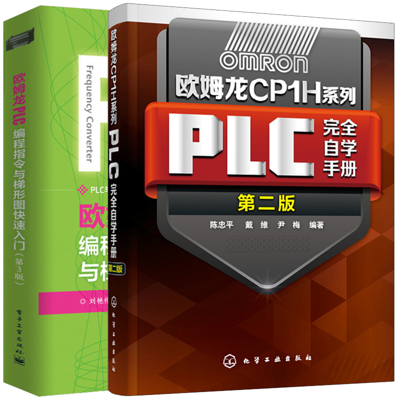欧姆龙CP1H系列PLC自学手册 二版+欧姆龙PLC编程指令与梯形图入门 共2本 PLC通信网络仿真软硬件系统设计 模拟量应用书籍