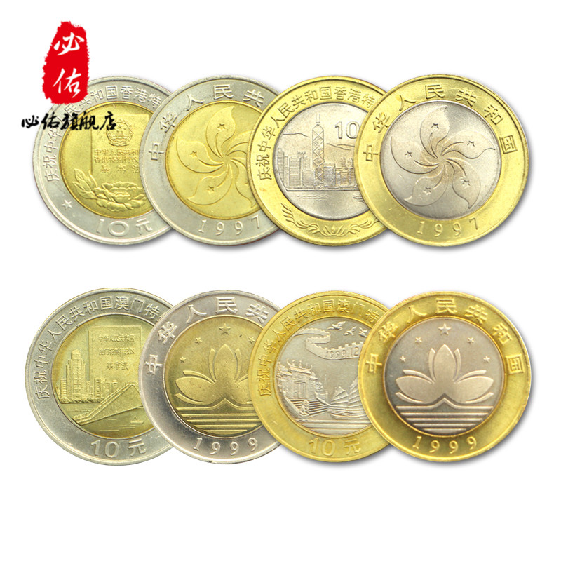 1997年香港回归 1999年澳门回归纪念币 纪念币收藏 流通纪念币