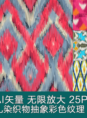 A3391矢量絣织扎染织物抽象几何彩色纹理四方连续纹样 AI设计素材