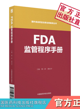 FDA监管程序手册国外食品药品法律法规编译处理境内进口监管执法事项规制程序食品药品监管召回应急程序进口业务操作程序实务规范