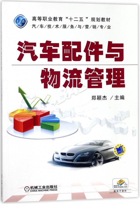 汽车配件与物流管理(汽车技术服务与营销专业高等职业教育十二五规划教材)