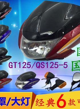 适用轻骑铃木骏驰摩托车QS125-5头罩前大灯罩GT125导流罩大灯玻璃