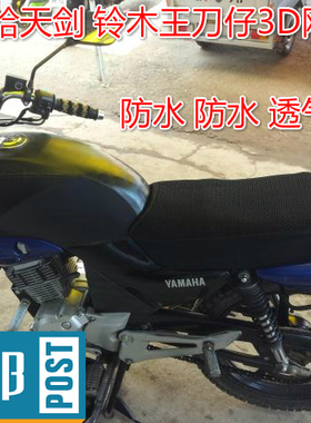 雅马哈天剑网座套GS125保护坐垫套3D防晒防水透气网摩托车网座套