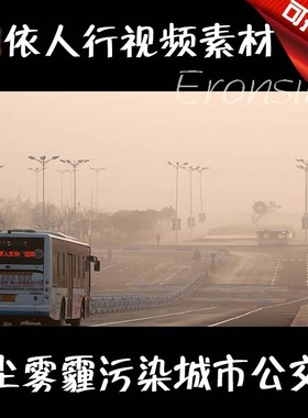 依人行LED素材VJ大屏幕舞台视频背景素材 山陈雾霾污染城市公交车
