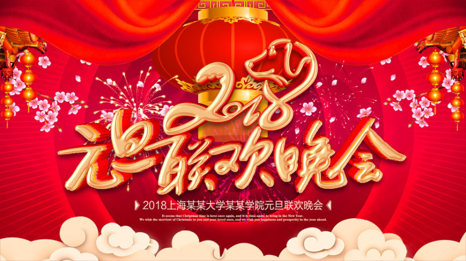 763海报印制展板写真贴纸417狗年2018新年元旦春节联欢晚会舞台