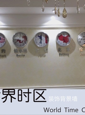 世界时区公司地图挂钟酒店宾馆大堂前台客厅时钟大厅多国钟表